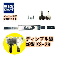 三和シャッター KS-29 新型 シャッター錠 ディンプルキー KS29 現行 鍵 交換 部品 SANWA サンワ 合鍵 送…