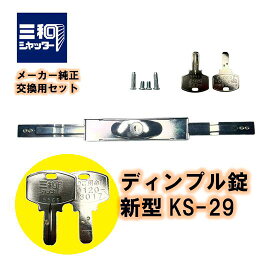 三和シャッター KS-29 新型 シャッター錠 ディンプルキー KS29 現行 鍵 交換 部品 SANWA サンワ 合鍵 送料無料