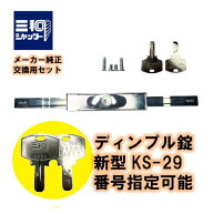 三和シャッター KS-29 新型 シャッター錠 ディンプルキー 同一キー 番号指定可能 KS29 現行 鍵 交換 部品…
