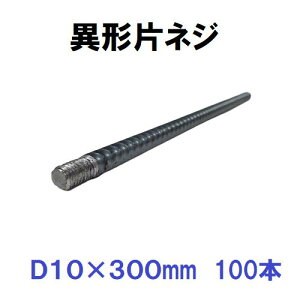 �ٌ`�Ѓl�W�S�� D10 w3/8×300mm 100�{�� �ٌ`�Ѓl�W �S�ؖ_