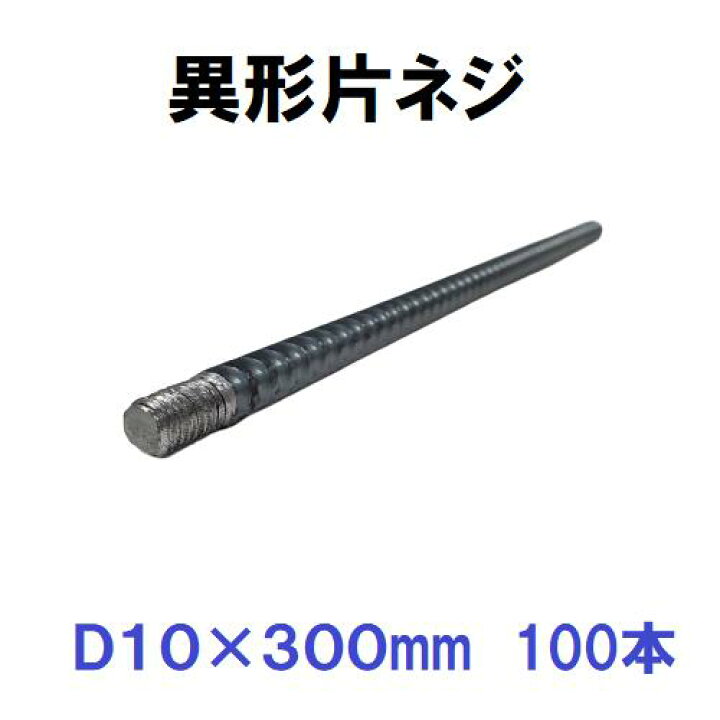楽天市場】異形片ネジ鉄筋 D10 w3/8×300mm 100本入 異形片ネジ 鉄筋棒 