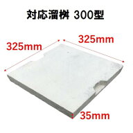 溜桝 蓋 325×325×35mm 溜桝300型 溜マス 角マス 角桝 コンクリート製 汚水桝 集水桝 マンホール