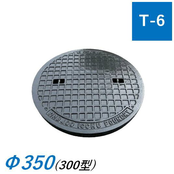 楽天市場】蓋のみ マンホール蓋 300型 T-6 MHA 鉄蓋 角枠 雨水桝蓋 