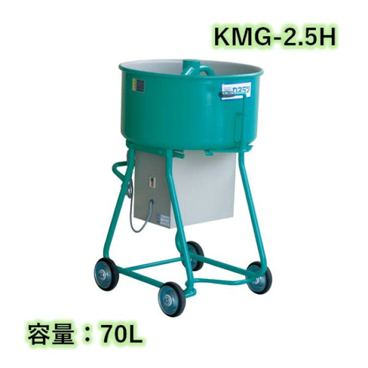 楽天市場】モルタルミキサー シューター付 容量70L 750W カネミツ KMG 