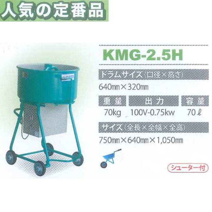 楽天市場】モルタルミキサー シューター付 容量70L 750W カネミツ KMG 