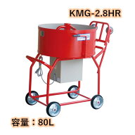 モルタルミキサー シューター付 容量80L 750W カネミツ KMG-2.8HR こね太郎