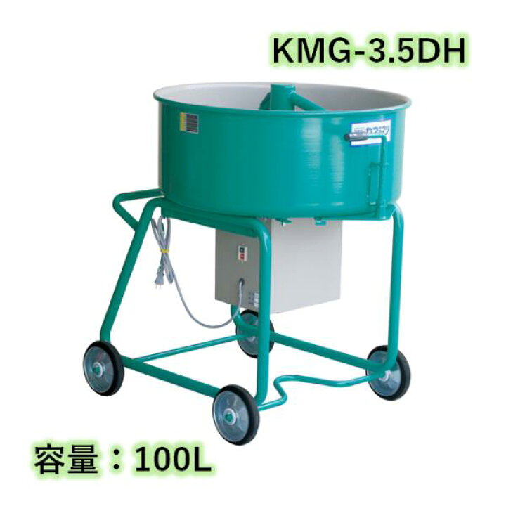 楽天市場】モルタルミキサー シューター付 容量100L 750W カネミツ KMG 
