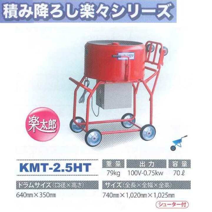 楽天市場】モルタルミキサー 楽太郎 シューター付 容量70L 750W 