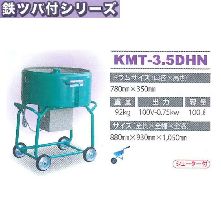 楽天市場】モルタルミキサー 鉄ツバ付 シューター付 容量100L 750W 