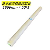 白防炎シートロール原反 1本 1800mm×50m 養生 消防庁認定商品 防炎認定取得 建設 工事現場用 塗装作業 …