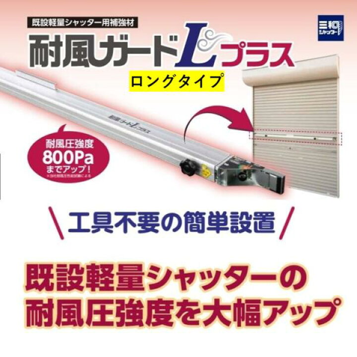 楽天市場】三和シャッター 台風対策 耐風ガード ロングタイプ 