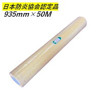 防炎シート ロール 900 原反 0.935×50M 厚み0.25mm 白 日本防災協会認定品 養生 建設 工事現場用 野積み…