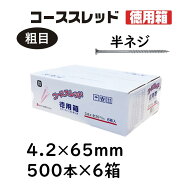 コーススレッド 半ねじ 4.2×65mm 500本×6箱 徳用箱 コンパネビス 佐藤ケミカル 木工用ネジ