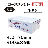 コーススレッド 半ねじ 4.2×75mm 400本×6箱 徳用箱 コンパネビス 佐藤ケミカル 木工用ネジ