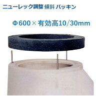 マンホール 傾斜パッキン Φ600×10/30mm アジャスター 調整リング 嵩上 かさ上げ 丸桝 丸マス 汚水桝 集…