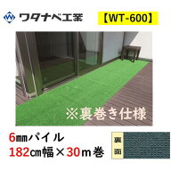 人工芝 WT-600 タフト芝ロールタイプ 6mmパイル 182cm幅×30m巻 裏巻き仕様 ワタナベ工業 送料無料