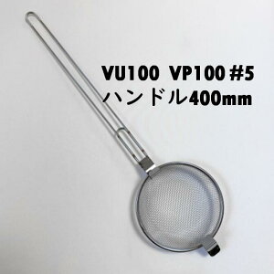 �ǌ��t�B���^�[ LKF100 #5 VU100 VP100 �n���h��400mm �X�e�����X �����t�B���^�[ �r���t�B���^�[ ���ݎ��� �S�~�t�B���^�[ �S�~��l�b�g ����