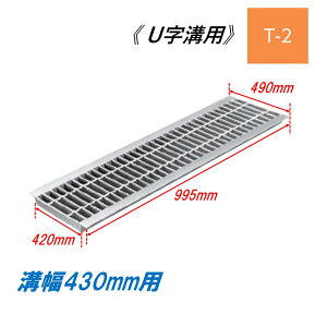 グレーチング 430mm」の人気商品一覧 | 安い商品を通販サイトから探す 