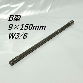 丸セパレーター B型 9mm×150mm 50本入 3分 W3/8 両面打放し用 Bセパ