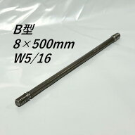 丸セパレーター B型 8mm×500mm 50本入 2.5分 2分5厘 W5/16 両面打放し用 Bセパ