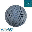 伊藤鉄工 マンホール 鉄蓋 400 T-20 蓋のみ MCDH 受枠なし 重耐型マンホール 防臭マンホールふた 鋳鉄製 鋳物 IGS 送…