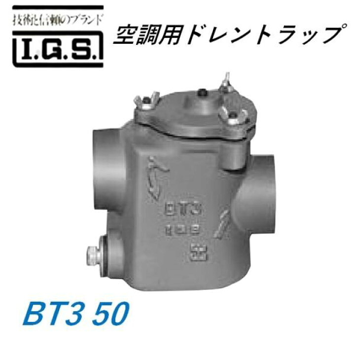 楽天市場】伊藤鉄工 BT3 50 空調用ドレントラップ IGS : 今戸屋建材 