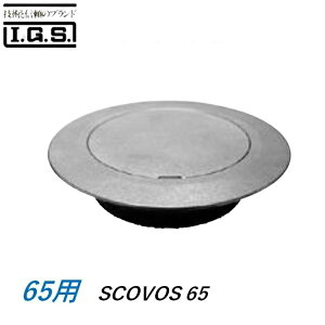 �ɓ��S�H SCOVOS65 �����^(VP VU GP) �X�e�����X����������ϗp����|���� �T�C�Y 65 �o���A�t���[�Ή��^ SCOVOS IGS