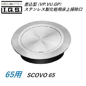 �ɓ��S�H SCOVO65 �����^(VP VU GP) �X�e�����X�����ϗp����|���� �T�C�Y 65 �o���A�t���[�Ή��^ SCOVO IGS