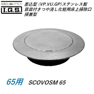 �ɓ��S�H SCOVOSM65 �����^(VP VU GP) �X�e�����X���ڎM�t����������ϗp����|���� �|���^ �T�C�Y 65 �o���A�t���[�Ή��^ SCOVOSM IGS