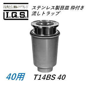 �ɓ��S�H T14BS40 �X�e�����X���ڎM�A�g�t�� �����g���b�v �T�C�Y40 IGS