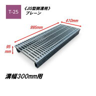 カネソウ 側溝 グレーチング 溝幅300mm T25 HSJ-4150B JIS型側溝用 かさ上げ溝蓋 プレーン 普通目 圧接式…