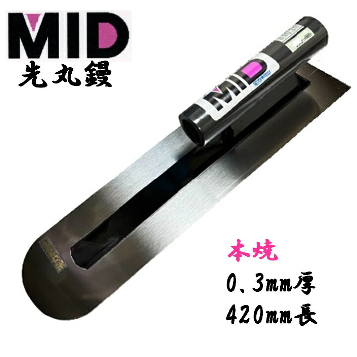 楽天市場】カネミツ 土間鏝 本焼 0.3mm厚 420mm MID 本焼先丸鏝 本職用 