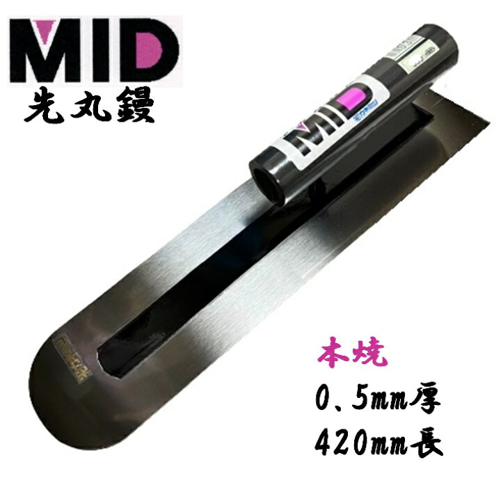 楽天市場】カネミツ 土間鏝 本焼 0.5mm厚 420mm MID 本焼先丸鏝 本職用 