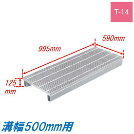 側溝 グレーチング 溝幅500mm T14 自由勾配型 かさ上げ溝蓋 スベリ止め 細目 圧接式 溝蓋 995mm長 125mm高 嵩上げ ニムラ みぞぶた