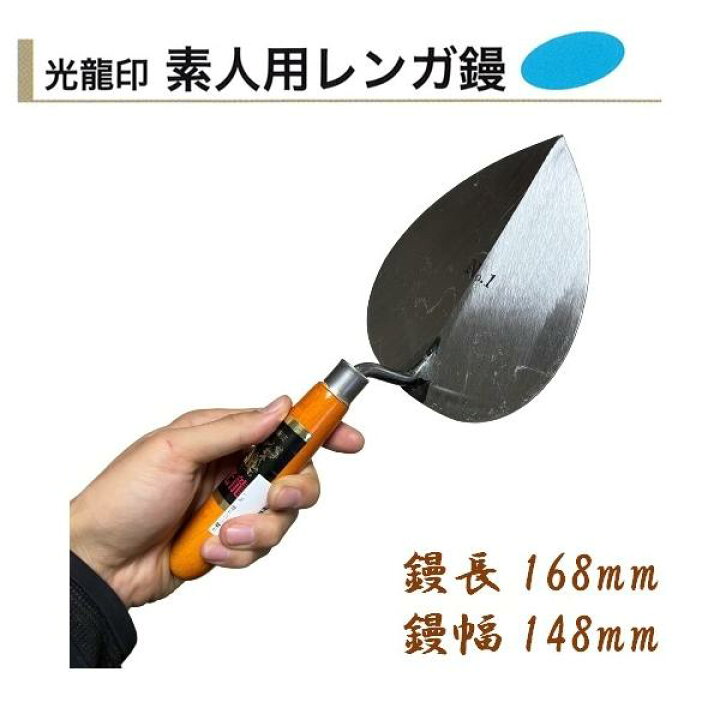 楽天市場】レンガ鏝 光龍 No.1 鏝長168mm 鏝幅148mm 左官鏝 レンガコテ  