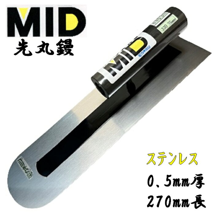 楽天市場】カネミツ 土間鏝 ステンレス 0.5mm厚 270mm MID ステン先丸 