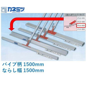 �l��z���� �ԂƂ�� L�^ �������o�[ KTLO-1500 �R���N���[�g �Ȃ炵 �y�Ԏd�グ ���[�L �J�l�~�c L�^�ԂƂ�� �Ȃ炵��1500mm �p�C�v��1500mm