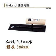 カネミツ 角鏝 300mm 0.3mm厚 油焼 ハイブリッド鏝 油焼角鏝 左官コテ