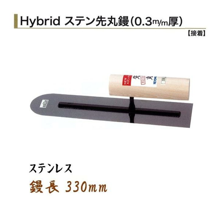 楽天市場】カネミツ 先丸鏝 330mm 0.3mm厚 ステンレス ハイブリッド 