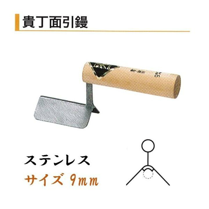 楽天市場】貴丁面引鏝 9mm ステンレス 役物鏝 左官コテ カネミツ : 今 