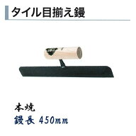 カネミツ タイル用鏝 タイル目揃え鏝 450mm 本焼 左官コテ