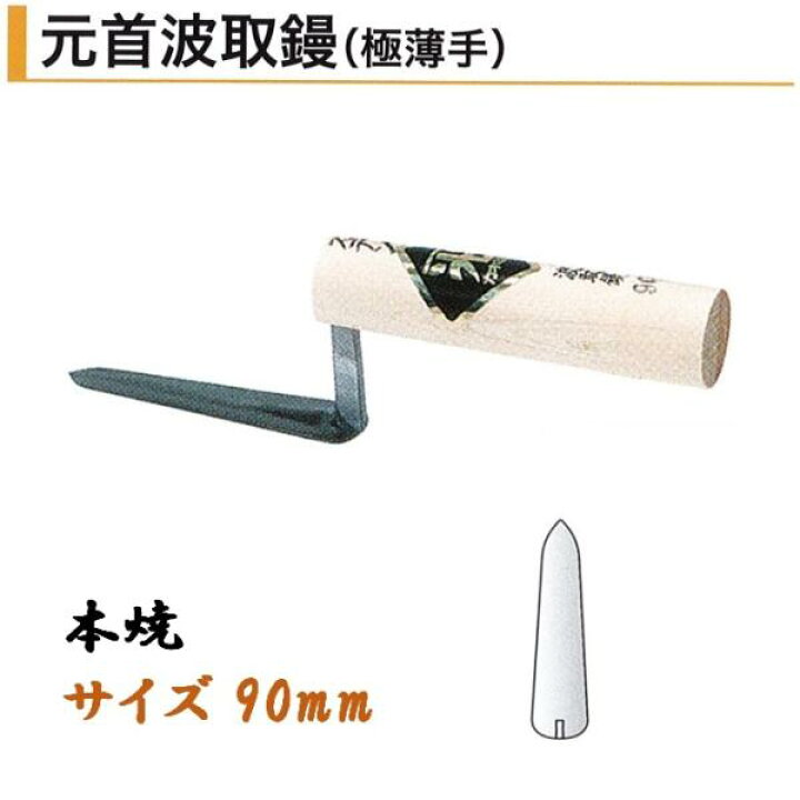 楽天市場】カネミツ 元首波取鏝 極薄手 90mm 本焼 役物鏝 左官コテ 