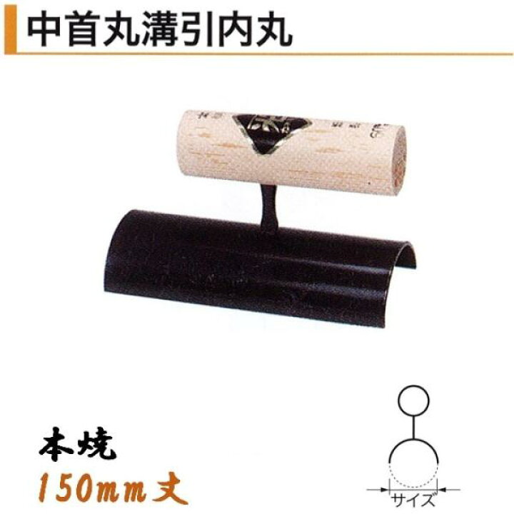 楽天市場】中首丸溝引内丸 150mm丈 本焼 役物鏝 左官コテ カネミツ 