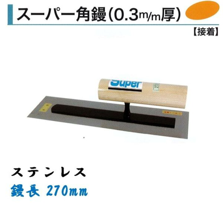 楽天市場】カネミツ 角鏝 スーパー角鏝 270mm 0.3mm厚 ステンレス 左官 