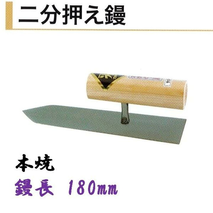 楽天市場】カネミツ 二分押え鏝 180mm 本焼 仕上鏝 左官コテ 仕上げ 