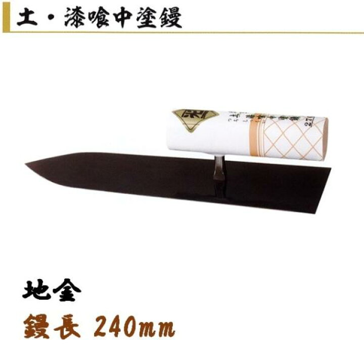 楽天市場】カネミツ 漆喰用鏝 240mm 地金 土・漆喰中塗鏝 左官コテ 