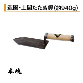カネミツ 造園 土間たたき鏝 約940g 本焼 役物鏝 左官コテ カネミツ
