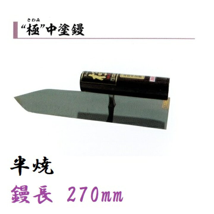 楽天市場】カネミツ 中塗鏝 極 270mm 半焼 左官コテ : 今戸屋建材 楽天 