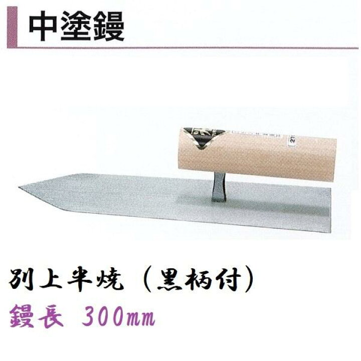 楽天市場】カネミツ 中塗鏝 300mm 別上半焼 黒柄付 モルタル 左官コテ 