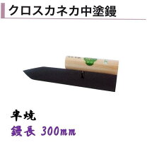 楽天市場】左官鏝 半焼の通販